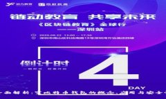 全面解析：空比特币钱包的概念、应用