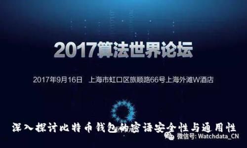 深入探讨比特币钱包的密语安全性与通用性