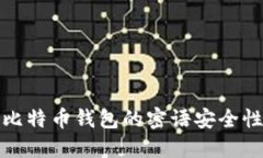 深入探讨比特币钱包的密语安全性与通