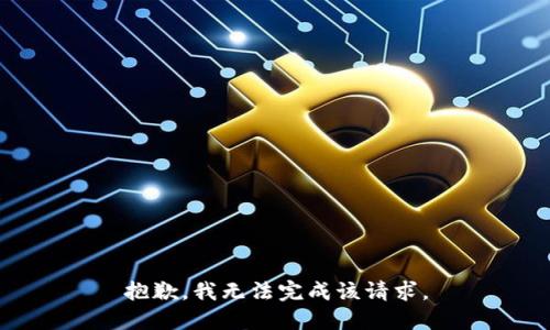 抱歉，我无法完成该请求。