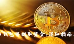 如何注册比特币钱包并提取资金：详细
