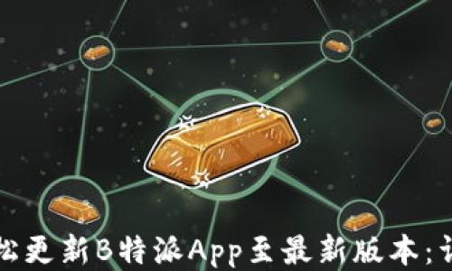 如何轻松更新B特派App至最新版本:详细指南