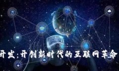 Web3技术开发：开创新时代的互联网革