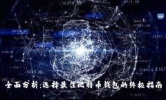 全面分析：选择最佳比特币钱包的终极