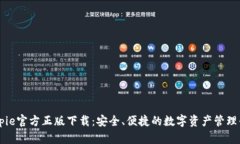 Bitpie官方正版下载：安全、便捷的数字