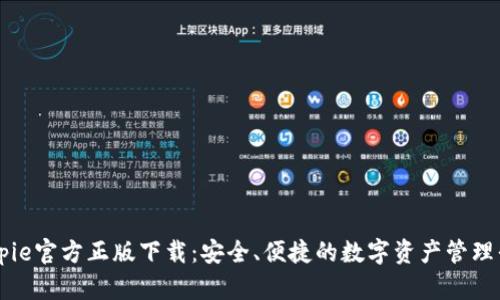 Bitpie官方正版下载:安全、便捷的数字资产管理平台