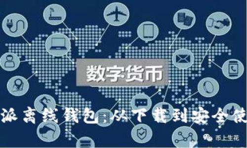 全面解析比特派离线钱包:从下载到安全使用的完整指南