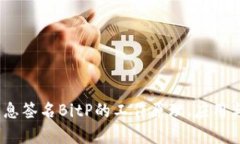 全解析：消息签名BitP的工作原理、应
