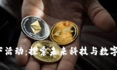 香港Web3线下活动：探索未来科技与数