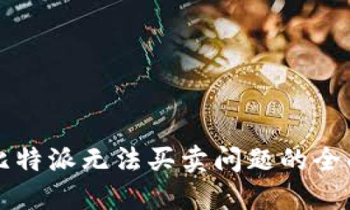 解决比特派无法买卖问题的全面指南