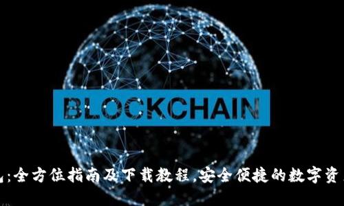 比特派钱包:全方位指南及下载教程,安全便捷的数字资产管理工具