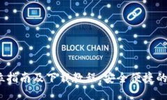比特派钱包：全方位指南及下载教程，