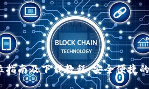 比特派钱包:全方位指南及下载教程,安全便捷的数字资产管理工具