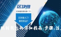 题目：欧易平台USDT提现到钱包的详细
