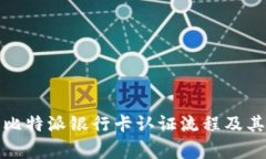 全面解读比特派银行卡认证流程及其注