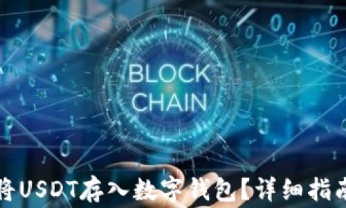 如何安全地将USDT存入数字钱包?详细指南与注意事项