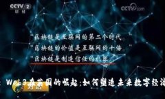 : Web3在英国的崛起：如何塑造未来数字