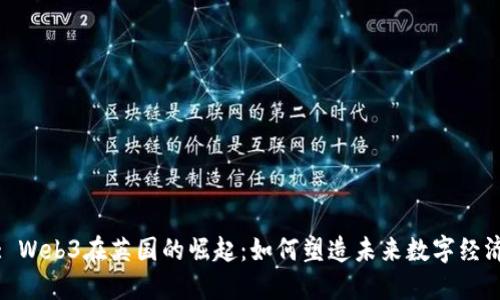 : Web3在英国的崛起:如何塑造未来数字经济