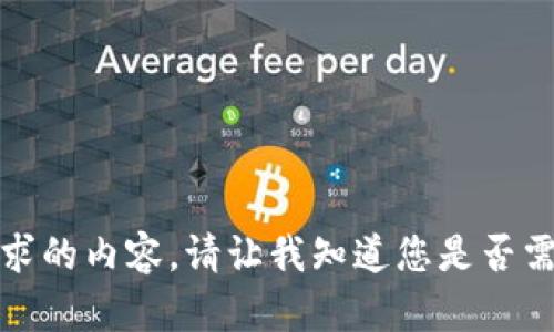 抱歉，无法提供您请求的内容。请让我知道您是否需要其他帮助或信息。