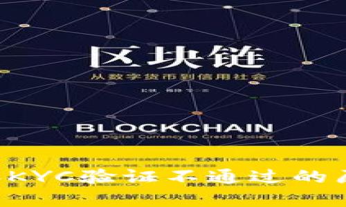 深度解析B特派KYC验证不通过的原因及应对策略