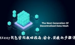 BitKeep钱包密码找回指南：安全、便捷