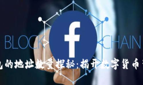 比特币钱包的地址数量探秘:揭开数字货币背后的秘密