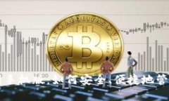 比特派下载官网手机版：如何安全、便