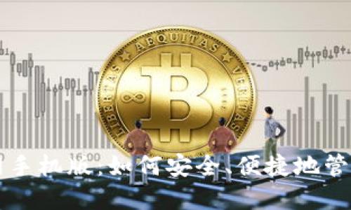 比特派下载官网手机版:如何安全、便捷地管理你的数字资产