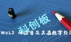 深入探讨 Web3 的读音及其在数字经济中