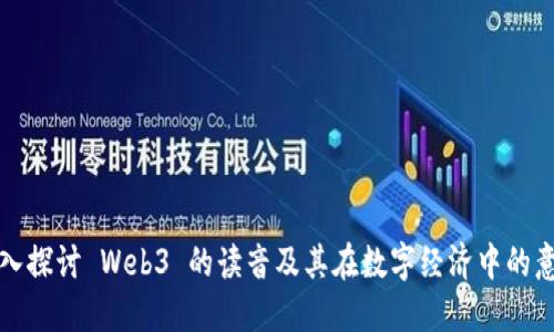 深入探讨 Web3 的读音及其在数字经济中的意义