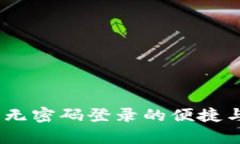 探索比特派：无密码登录的便捷与安全