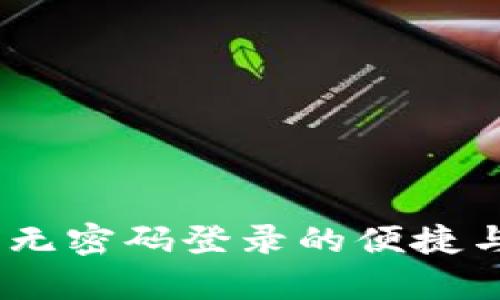 探索比特派:无密码登录的便捷与安全性分析