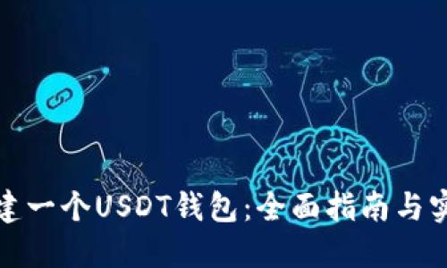 如何创建一个USDT钱包:全面指南与实用建议