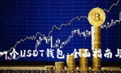 如何创建一个USDT钱包：全面指南与实