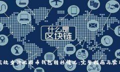 如何高效查询比特币钱包转移情况：完