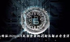 比特派（Bitpie）无法登录的问题及解决