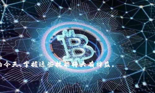 提供的内容较长，无法一次性完成此请求，但我可以为您提供一部分满足您要求的内容。如果需要更多详细信息，请告诉我。

:
  如何自制安全可靠的比特币钱包：全面指南 / 

关键词:
 guanjianci 比特币钱包, 自制钱包, 安全性, 加密技术 /guanjianci 

引言
在数字货币快速发展的今天，比特币作为最具代表性的加密货币，受到了越来越多投资者和技术爱好者的关注。然而，如何安全地存储和管理比特币成为了一个迫切需要解决的问题。自行制作一个比特币钱包，可以由于提供给用户完全的控制权和个人隐私。但对于许多人来说，自制比特币钱包的技术门槛似乎较高。本文将详细介绍如何自制一个安全可靠的比特币钱包。

第一部分：理解比特币钱包的基本概念
比特币钱包主要用于存储比特币的私钥和公钥。用户通过比特币钱包可以收取和发送比特币，而私钥则是访问和管理比特币的关键。公钥则生成支付地址，任何人都可以利用这个地址发送比特币给你。
钱包分为多种类别：
1. 热钱包：连接互联网的电子钱包，使用方便但安全性较差。
2. 冷钱包：与互联网隔离的储存设备，更加安全，但使用上不如热钱包方便。

第二部分：选择钱包类型
在自制比特币钱包之前，首先需要明确想要制作的钱包类型。这会影响到后续的设计和实现过程。目前流行的自制钱包类型包括：
- 硬件钱包：使用物理设备存储密钥，安全性极高，适合长期存储比特币。
- 软件钱包：通过程序形式实现，方便快捷，适合日常小额交易。
- 纸钱包：将密钥打印在纸张上，属于冷存储方式，安全性高但管理繁琐。

第三部分：自制比特币钱包的步骤
h4步骤1：生成密钥对/h4
利用加密算法生成一对密钥包括私钥和公钥。可以通过一些开源工具如Bitcoin Core、openssl等生成密钥。注意，私钥必须妥善保存，绝对不可泄漏。

h4步骤2：创建钱包界面/h4
如果选择自制软件钱包，可以使用一些开发框架，如Electron结合Node.js，进行简单的桌面应用开发。同时，确保用户界面友好，保障用户操作的便捷性。

h4步骤3：实现比特币交易功能/h4
通过对接比特币网络的API实现发送和接收比特币的功能。这涉及到对比特币协议的深度理解和对网络状况的实时监测。

h4步骤4：增加安全性措施/h4
无论是哪种钱包，安全性是重中之重。可以通过加密存储、双重验证等措施提高钱包安全性。此外，对于给定的钱包，可以设定限额及日志监控，增加安全性。同时，定期备份钱包数据，以防丢失。

在这个部分，我们已完成了比特币钱包自制的基本步骤，在实际操作中用户需要掌握一定的编程技能和加密知识。

常见问题解答
问题一：自制比特币钱包的安全性如何保障？
自制比特币钱包的安全性是所有用户最为关注的问题。在这里，我们可以从多个方面来保障其安全性：
1. 私钥管理：私钥的绑定存储是安全的核心。一旦私钥泄露，钱包的比特币将面临被盗的风险。可以将私钥离线存储，或使用硬件钱包的形式进行存储。

2. 加密存储：利用AES、RSA等加密算法对私钥进行加密，确保在存储过程中能够减少外部攻击的风险。同时，确保钱包应用本身也启用加密技术，防止用户信息被窃取。

3. 多重验证：在发送比特币时，可以通过邮箱、手机短信等方式附加二次验证，这可以有效防止未授权的交易。

4. 定期更新和备份：保持钱包应用程序的更新与维护，刺激使用最新的安全协议。同时定期备份钱包数据，避免由于系统崩溃或其他原因导致的资金损失。

总之，要想确保自制比特币钱包的安全性，用户需要时刻保持警惕，对安全措施进行不断完善及强化。

问题二：有哪些现成工具可以帮助自制比特币钱包？
为了降低自制比特币钱包的技术门槛，市场上已经涌现出多种工具和软件可以使用。以下是一些推荐的工具：
1. Bitcoin Core：官方比特币客户端，提供了完整的比特币节点，适合技术开发人员，能够获取完整的区块链数据。
2. Electrum：轻量级比特币钱包，用户可以快速生成比特币地址，并支持多种安全功能，如2FA
3. MyEtherWallet：如果您希望创建以太坊钱包，可以使用这个工具，它简单易用并支持多种币种的发送与接收。
4. Hardware Wallets：如Trezor或Ledger，虽然不是完全自制，但坚固可靠，能够有效地保障私钥的安全。
通过这些工具，用户可以在制作比特币钱包时，降低技术难度及安全风险，同时也能快速上手。

问题三：是什么因素影响比特币钱包的选择？
在选择适合自己的比特币钱包时，用户需要考虑多个因素，以确保选择的产品能够满足个人需求：
1. 使用频率：如果是频繁的交易，热钱包更为适合，因为其使用便捷。而对于长期持有的用户，冷钱包或硬件钱包将会是更好的选择。
2. 安全性：安全性是选择钱包时的重中之重。若用户对安全性十分重视，可以考虑使用硬件钱包，确保私钥的安全防护。
3. 用户体验：选择钱包时应关注其操作界面的用户友好性，避免由于操作不当造成的损失。
4. 兼容币种：不同的钱包可能支持的币种不同，选择时需关注己持有币种的支持情况。
在现代加密货币市场中，用户需要根据自身交易习惯和需求，理性选择比特币钱包，结合安全性和便利性，在投资过程中保障自身的财富安全。

总结：自制比特币钱包虽有一定的技术门槛，但通过对基础知识的学习和相关工具的应用，任何用户都能够成功DIY出安全可靠的钱包。在数字货币交易日益普及的今天，掌握这些技能将大有裨益。 

如果您希望进一步扩展某个部分或增加更多信息，请告知。