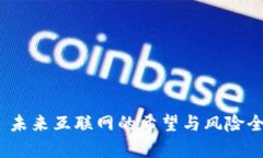 Web3: 未来互联网的希望与风险全面分析