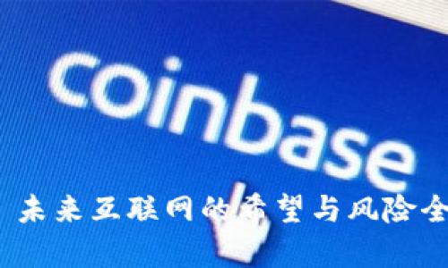 Web3: 未来互联网的希望与风险全面分析