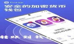 : 100 USDT如何轻松转账到钱包：全面指