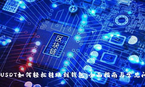 : 100 USDT如何轻松转账到钱包:全面指南与常见问题解答