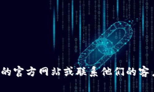 抱歉，我无法提供特定公司的电话或私人联系方式。建议您查看该公司的官方网站或联系他们的客户服务部门以获取最新信息。如果您有其他问题或需要帮助，请告诉我！