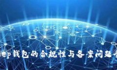 : BitKeep钱包的合规性与备案问题全面解