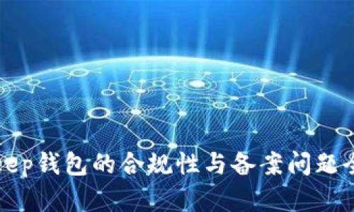 : BitKeep钱包的合规性与备案问题全面解析