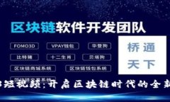 鲸鱼Web3短视频：开启区块链时代的全
