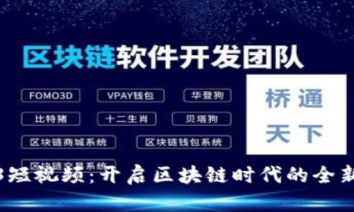鲸鱼Web3短视频:开启区块链时代的全新视听体验