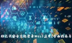 : 如何用助记词安全高效登录Web3应用？