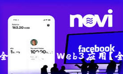 : 如何用助记词安全高效登录Web3应用?全面指南与实用技巧