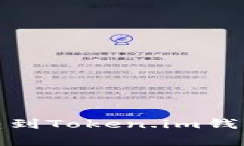 如何将火币交易所的USDT转到Token.im钱包:详细步骤与常见问题解析