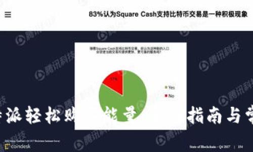 如何通过B特派轻松购买能量:全面指南与常见问题解答